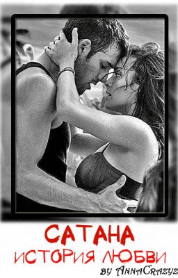 Сатана. История любви