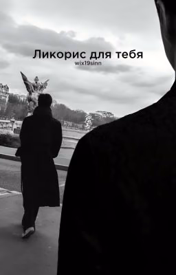 Ликорис для тебя