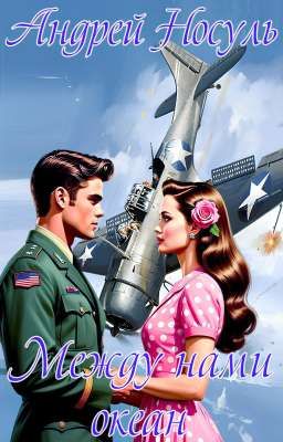 Между нами океан 