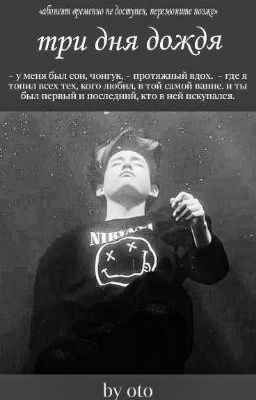 Три Дня Дождя 