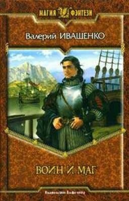 Воин и Маг Валерий Иващенко