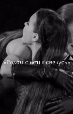 «Рядом с ней я свечусь»