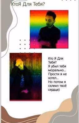 Кто я для тебя?