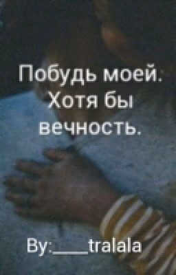 Побудь моей. Хотя бы вечность.[РЕДАКТИРУЕТСЯ]