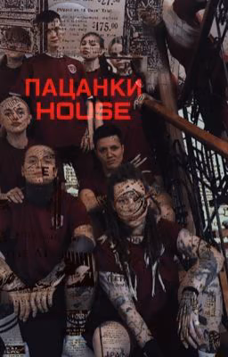 Пацанки house