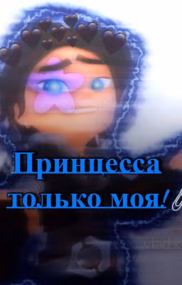 Принцесса только моя!(ЗАМОРОЖЕН) ( Влад/ОЖП (Т/И) )