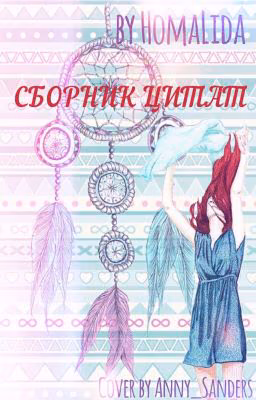 Сборник цитат