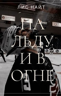На льду и в огне