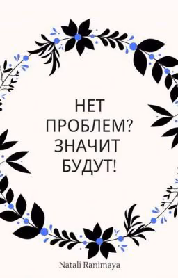 Нет  Проблем? Значит Будут!