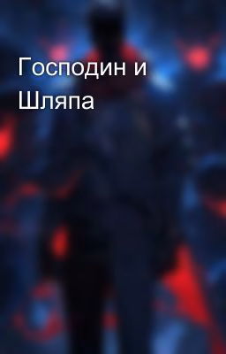 Господин и Шляпа
