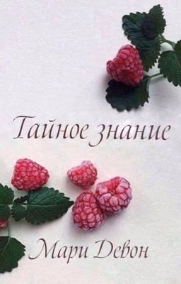 Тайное знание | РЕДАКЦИЯ 