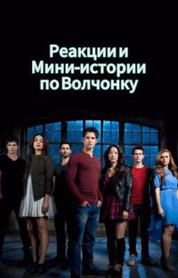 Teen Wolf - Реакции и Мини-истории