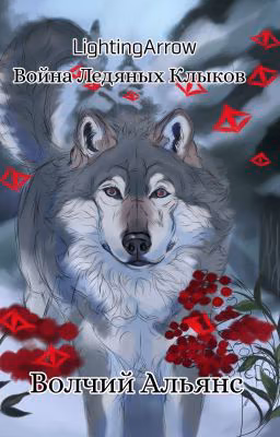 Война Ледяных Клыков: Волчий Альянс