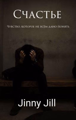 Счастье - чувство, которое не всем дано понять.