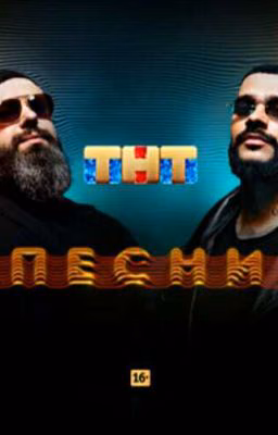 ПЕСНИ  (ТНТ)