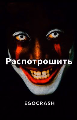 Распотрошить