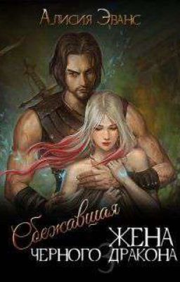 Сбежавшая жена Черного дракона 3