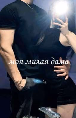моя милая дама