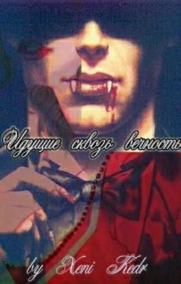 Идущие сквозь вечность