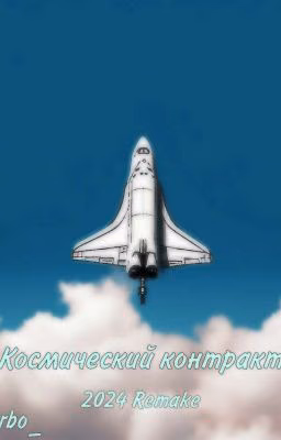 Космический контракт: Remake 2024