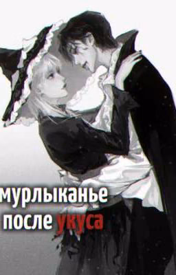 *] Мурлыканье после укуса [*