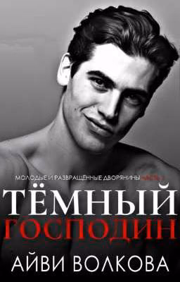 Тёмный Господин
