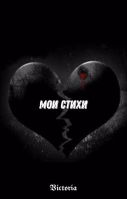Мои стихи