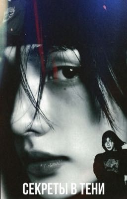 СЕКРЕТЫ В ТЕНИ