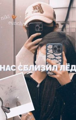 нас сблизил лёд