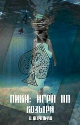 Пики: Игра на козыри