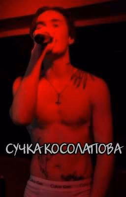 Сучка КОСОЛАПОВА 
