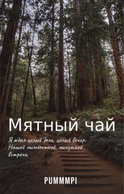 Мятный чай