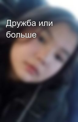 Дружба или больше
