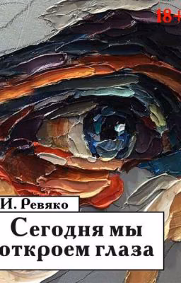 Сегодня мы откроем глаза