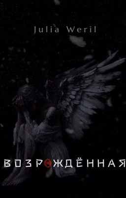 Возрождённая