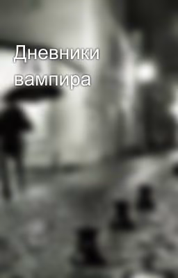 Дневники вампира