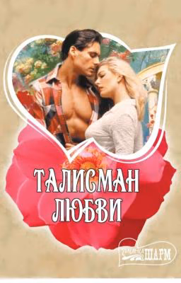 Талисман любви. Часть 1.  |-ЗАВЕРШЕНО-|