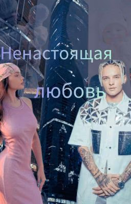 Ненастоящая любовь ||18+