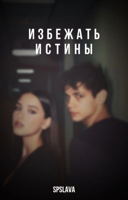 Избежать Истины 