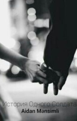 История одного Солдата..