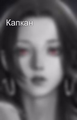 Капкан