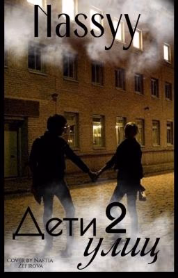 Дети улиц 2