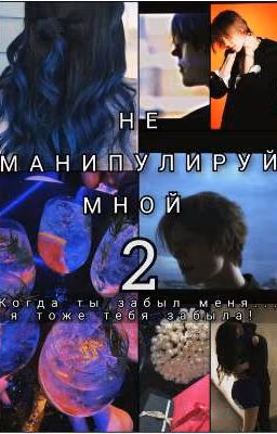 не манипулируй мной 2