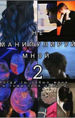 не манипулируй мной 2