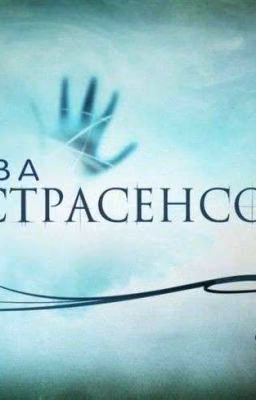 Битва Экстрасенсов. Полное Погружение
