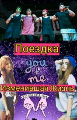 Поездка/Изменившая Жизнь