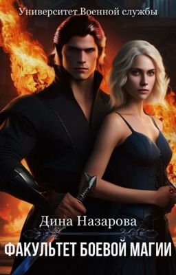 УВС. Факультет Боевой магии.