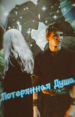 Потерянная Душа