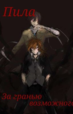 Пила: за гранью возможного[ЗАКОНЧЕН]