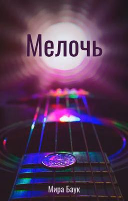 Мелочь